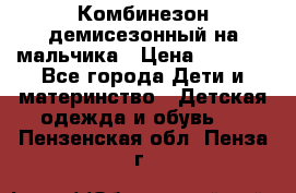 Комбинезон демисезонный на мальчика › Цена ­ 2 000 - Все города Дети и материнство » Детская одежда и обувь   . Пензенская обл.,Пенза г.